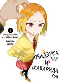 Онизука-чан и Саварида-кун