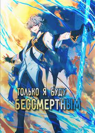 Только я буду бессмертным