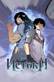 Истоки