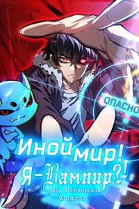 Иной мир! Я - вампир?! Моя вампирская система.