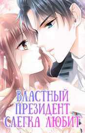 Властный президент слегка любит