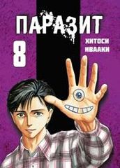 Паразит  Цветная версия