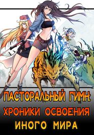 Пасторальный гимн: хроники освоения иного мира
