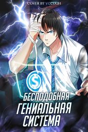Бесподобная Гениальная Система