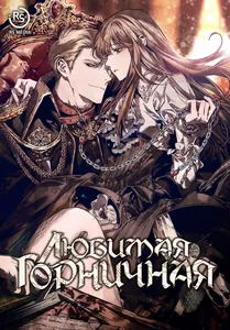 Любимая горничная