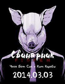 Свинарник