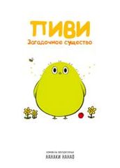 Пиви Загадочное существо