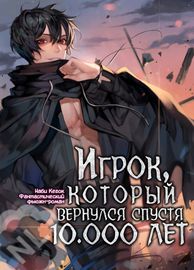 Игрок, возвращающийся через 10 000 лет