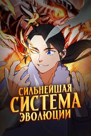 Сильнейшая система эволюции