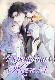 Беременная жена: 1+1