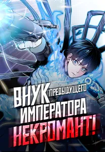 Внук предыдущего императора - некромант!