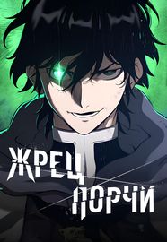 Жрец порчи