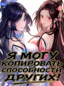 Я могу копировать способности других!