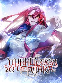 Принцесса с чердака