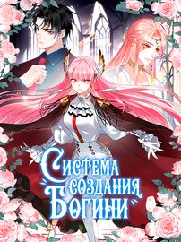 Система создания богини