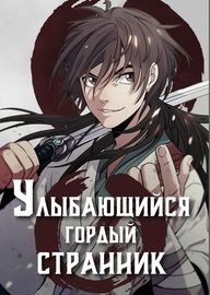 Улыбающийся гордый странник