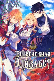 Белоснежная Элизабет