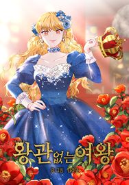 Королева без короны