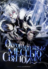 Окровавленный местью святой меч