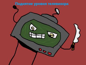 Поднятие уровня телевизора