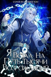 Я встал на путь тысячи возрождений