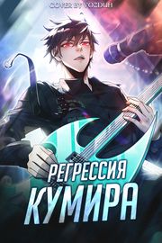 Регрессия Кумира