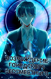 Возрождение городского бессмертного