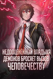 Недооценённый владыка демонов бросает вызов человечеству