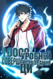 10000 уровней совершенствования ци