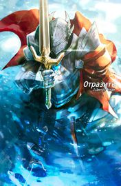 Отразить