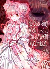 Не зли эту леди, иначе она будет кусаться!