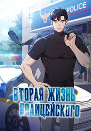 Вторая Жизнь Полицейского