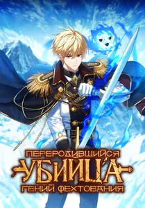 Переродившийся убийца — гений фехтования