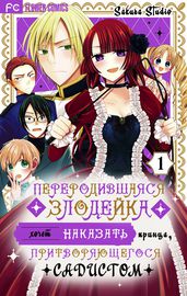 Переродившаяся злодейка хочет наказать принца, притворяющегося садистом