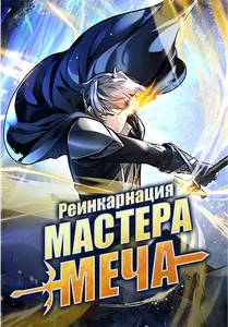 Реинкарнация мастера меча