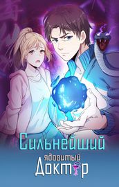 Сильнейший Ядовитый Доктор