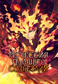Регрессия Падшего Созвездия