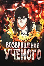 Возвращение ученого