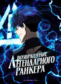 Возвращение легендарного ранкера