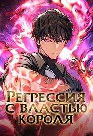 Регрессия с властью короля