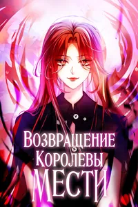 Возвращение Королевы мести