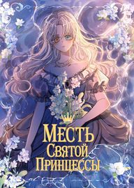 Месть святой принцессы