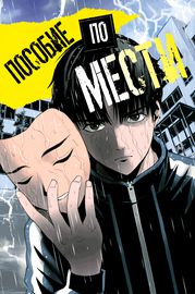 Пособие по мести