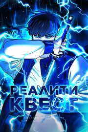 Реалити-квест