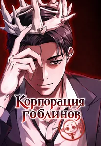 Корпорация гоблинов