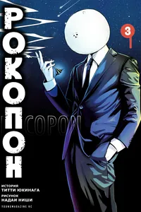 Рокопон