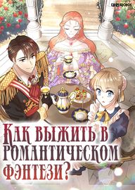 Как выжить в романтическом фэнтези?