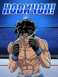 Новичок