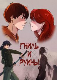 Гниль и Руины
