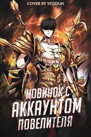 Новичок с аккаунтом повелителя